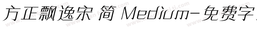 方正飘逸宋 简 Medium字体转换